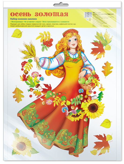 *НМТ1-13921 Набор осенних наклеек А4+ В ПАКЕТЕ. Осень золотая (в индивидуальной упаковке, с европодвесом и клеевым клапаном)