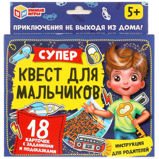 Супер-квест для мальчиков. (18 карточек). Кор. 170*138 карточки 76х106 Умные игры в кор.50шт