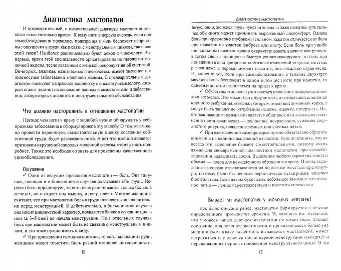 Мастопатия.Симптомы и лечение