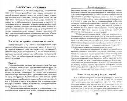 Мастопатия.Симптомы и лечение