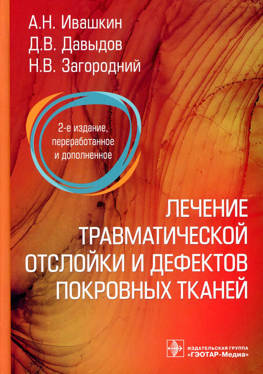 Лечение травматической отслойки и дефектов покровных тканей / А. Н. Ивашкин, Д. В. Давыдов, Н. В. Загородний [и др.]. — 2-е изд., перераб. и доп. — Москва : ГЭОТАР-Медиа, 2022. — 288 с. : ил.