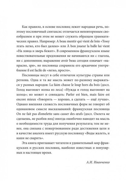 Русские пословицы и их французские аналоги = Proverbes Francais et Equivalences en Russe. 2-е изд.,испр.и доп