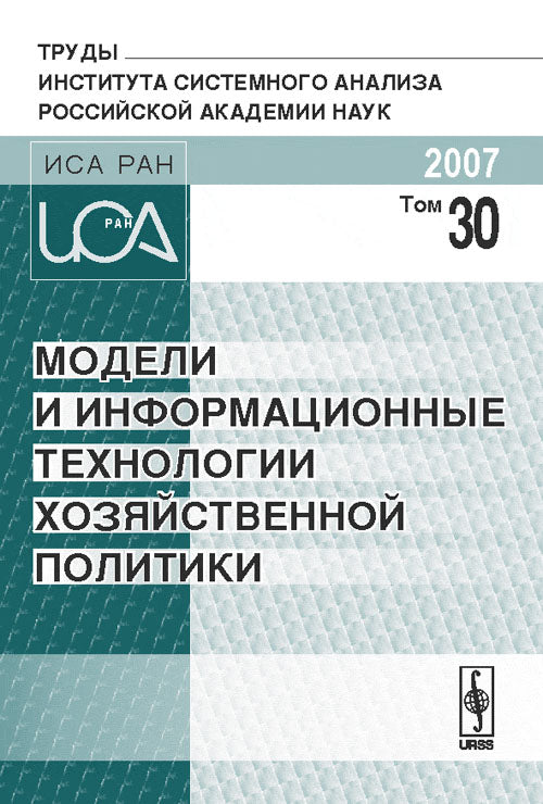 Модели и информационные технологии хозяйственной политики. Том 30