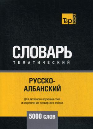 Русско-ALбанский тематический словарь - 5000 слов