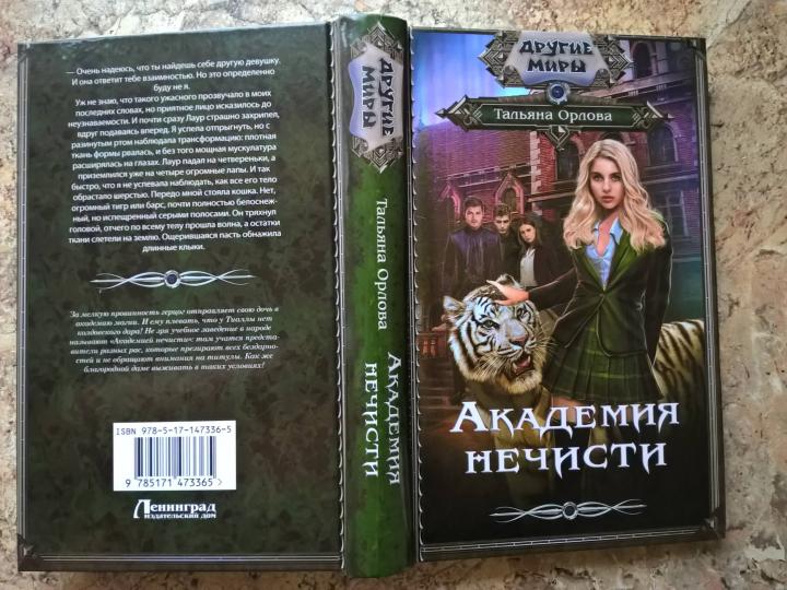 Академия нечисти