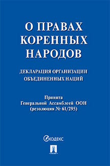 Декларация Организации Объединенных Наций о правах коренных народов.-М.:Проспект,2019.