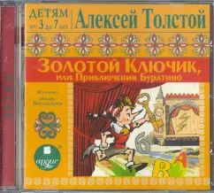 Детям от 3 до 7 лет. Толстой А.Н. Золотой ключик, или Приключения Буратино. Мр3 Ардис