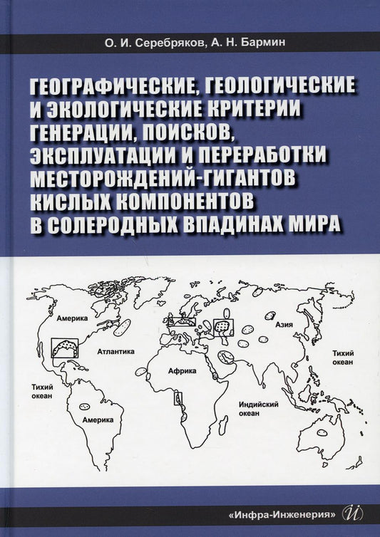 Географические, геологические и экологические критерии генерации, поисков, эксплуатации и переработки месторождений-гигантов кислых компонентов в солеродных впадинах мира