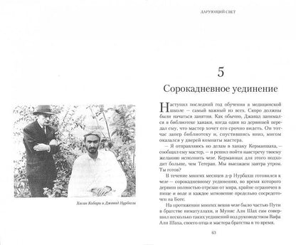 Дарующий свет. Biographie de Djavada Nourbakhsha, les filles de Soufiyskogo Bratstva Nimatullachi