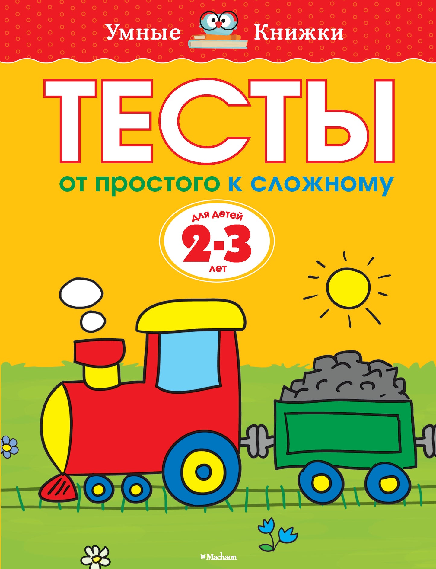 От простого к сложному. Тесты для детей 2 - 3 лет
