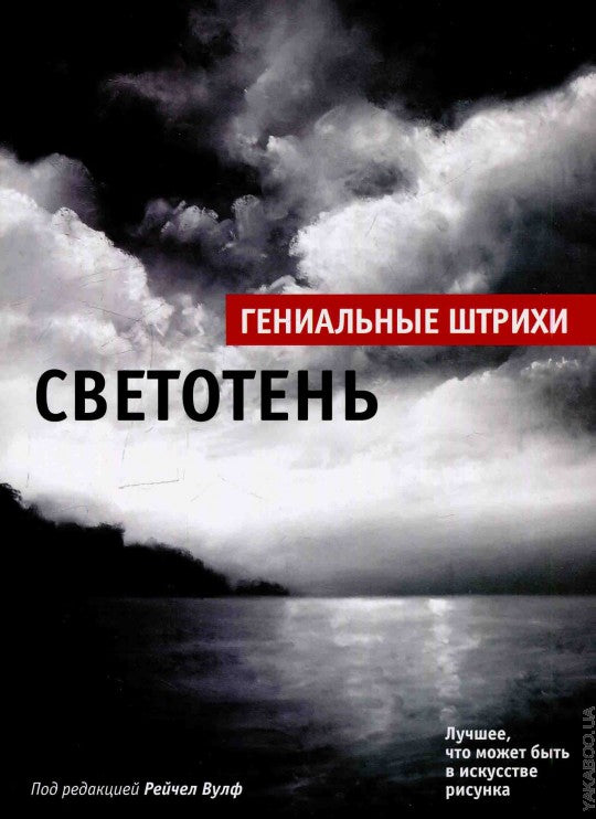 Светотень