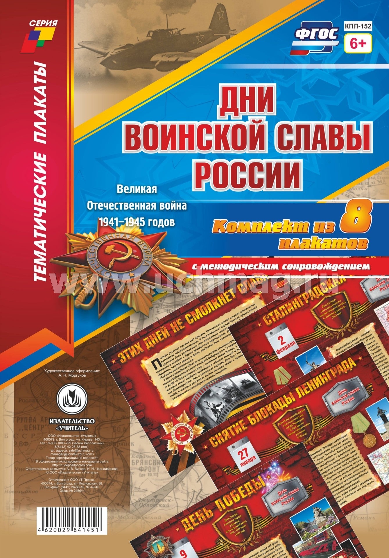 Комплект плакатов "Дни воинской славы России. Великая Отечественная Война 1941-1945 годов". 8 плакатов с методическим сопровождением. (Формат А3, картон мелованный, пл. 295)
