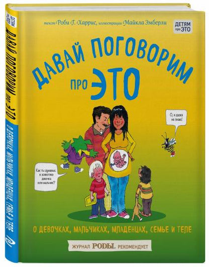 Давай поговорим про ЭТО. О девочках, мальчиках, младенцах, семьях и теле