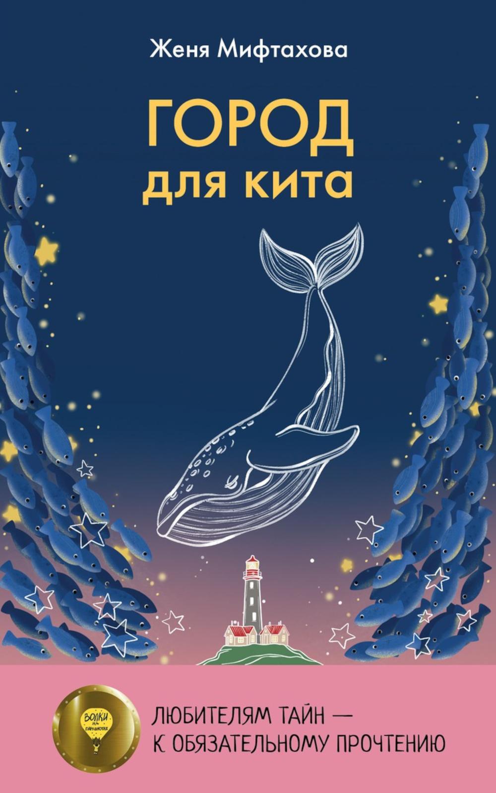 Рип.Мифтахова Город для кита
