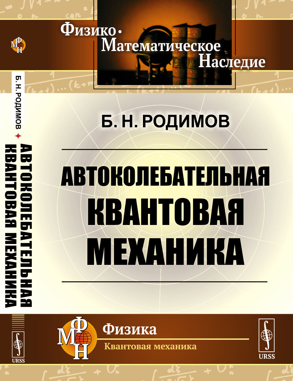 Автоколебательная квантовая механика