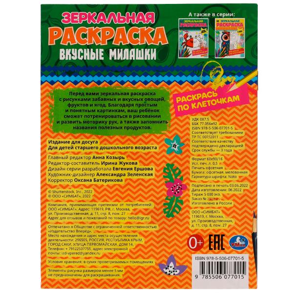 978-5-506-07701-5335614 Contactez-nous. Зеркальная раскраска. 145х190мм. Скрепка. 8 pièces. Умка в кор