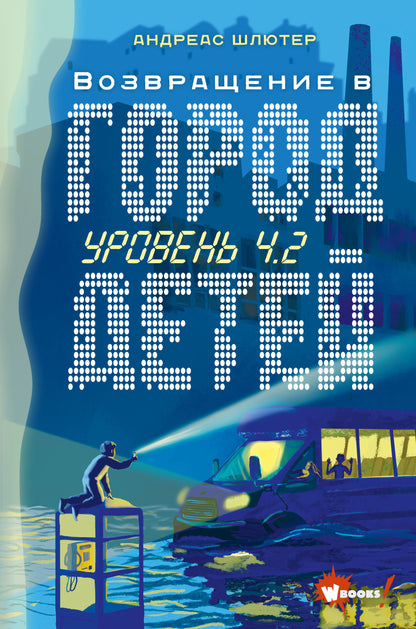 Mise à jour 4.2. Возвращение в Город детей