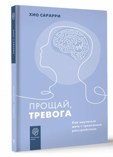 Прощай, тревога. Как научиться жить с тревожным расстройством