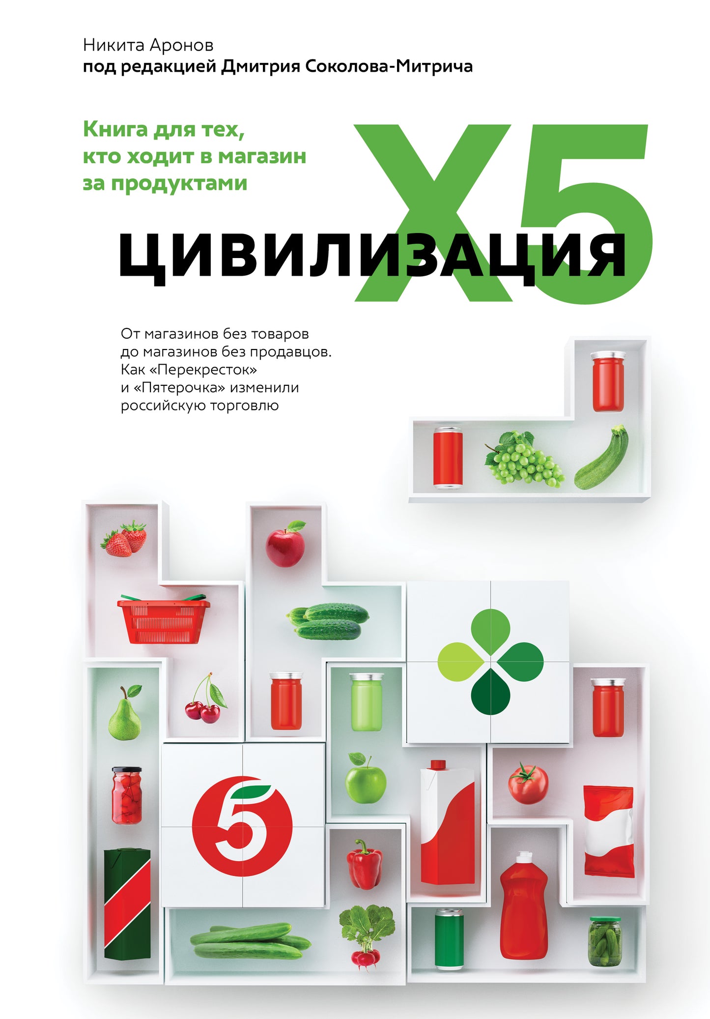 Цивилизация X5. От магазинов без товаров до магазинов без продавцов. Как "Перекресток" и "Пятерочка" изменили российскую торговлю