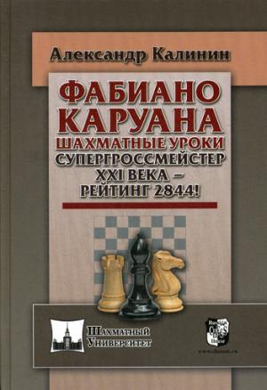 Фабиано Каруана. Шахматные уроки. Супергроссмейстер XXI века - рейтинг 2844!