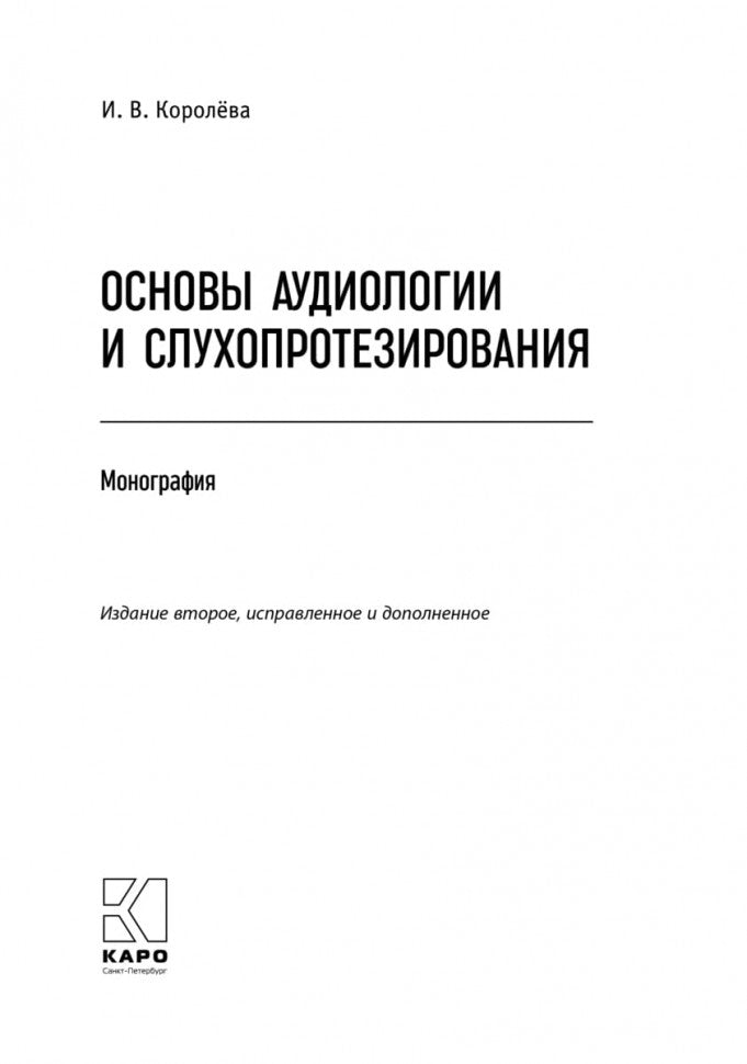 Каро.Педагог.Основы аудиологии и слухопротезир(2из