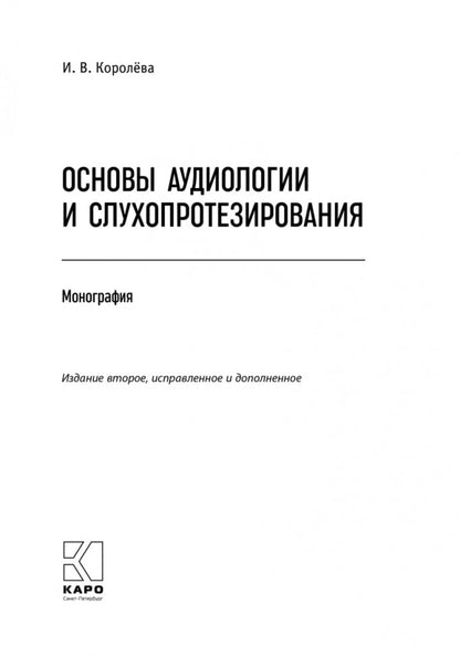 Каро.Педагог.Основы аудиологии и слухопротезир(2из