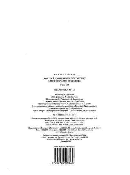 Новое собрание сочинений. Том 104. Квартет № 13. Соч. 138. Квартет № 14. Соч. 142. Квартет № 15. Соч