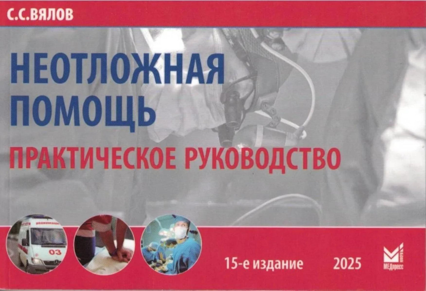 Неотложная помощь: практическое руководство