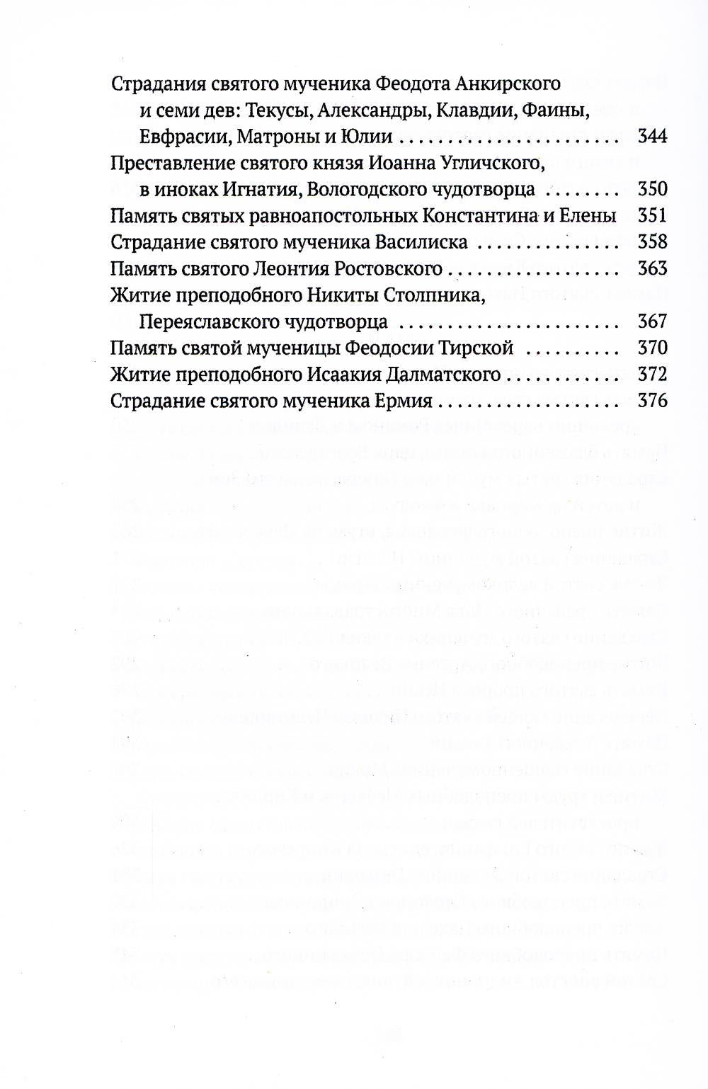 Жития святых. Кн. 3: Весна: Март. Avril. Mai