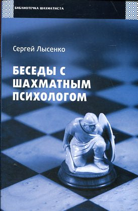 Беседы с шахматным психологом