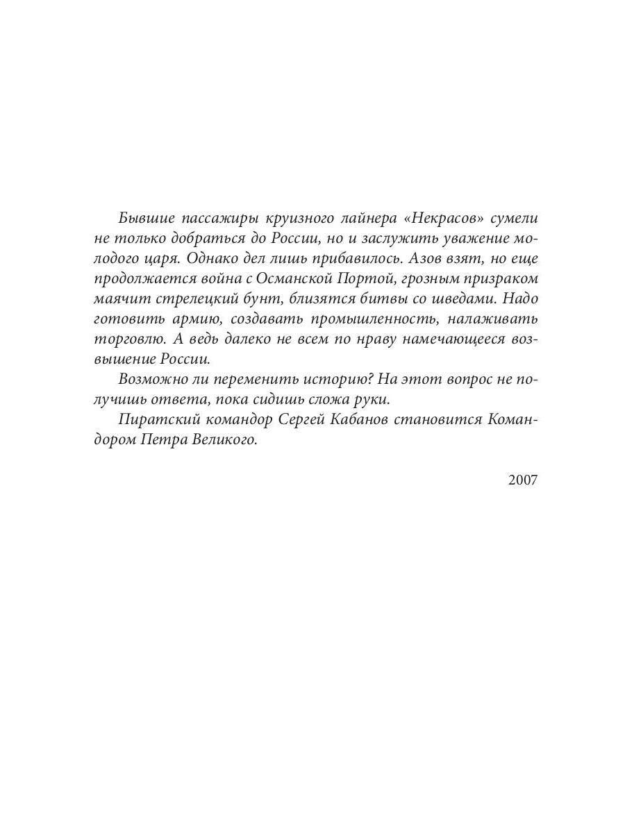 Командор Петра Великого