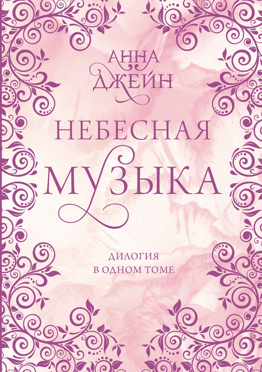 Небесная музыка. Дилогия в одном томе