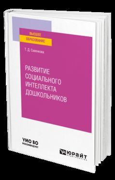 РАЗВИТИЕ СОЦИАЛЬНОГО ИНТЕЛЛЕКТА ДОШКОЛЬНИКОВ. Учебное пособие для вузов
