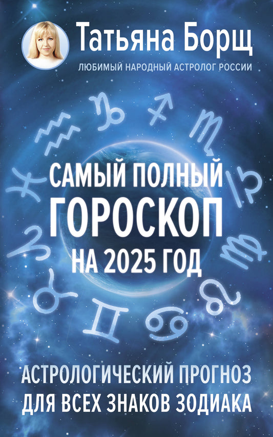 Le même гороскоп s'est achevé en 2025. Programmes astrologiques pour tous les personnages de Zodiaque