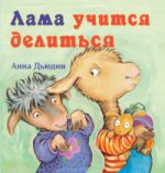 Lama учится делиться(пленка)