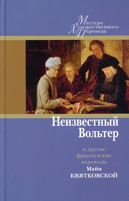 Неизвестный Вольтер и другие французские переводы Майи Квятковской: [Сб.]/ Пер. с фр. M. З. Квятковской; prédis. Е. В. Baevskoï; отв. réd. Ю. Г. Fridshtéïn; дизайн С. A. Виноградовой, Т. H. Костериной
