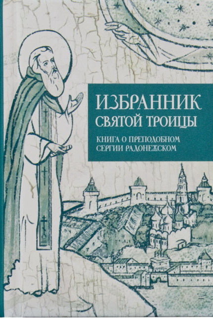 Избранник святой Троицы. Книга о преподобном Сергии Радонежском Авторы
