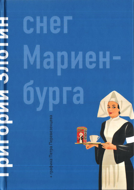 Снег Мариенбурга