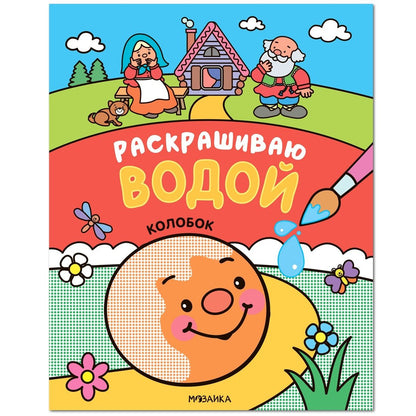 Сказки. Раскрашиваю водой. Colobok