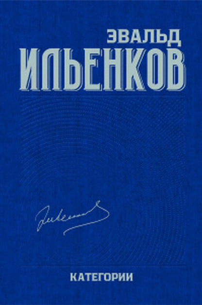 Категории: Собр.соч. Т.2/ Э.В. Ильенков