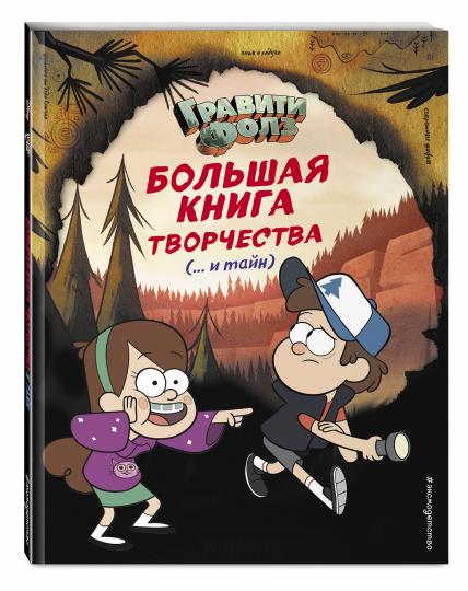 Гравити Фолз. Большая книга творчества и тайн