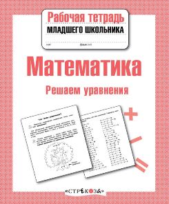 Математика. Решаем уравнения