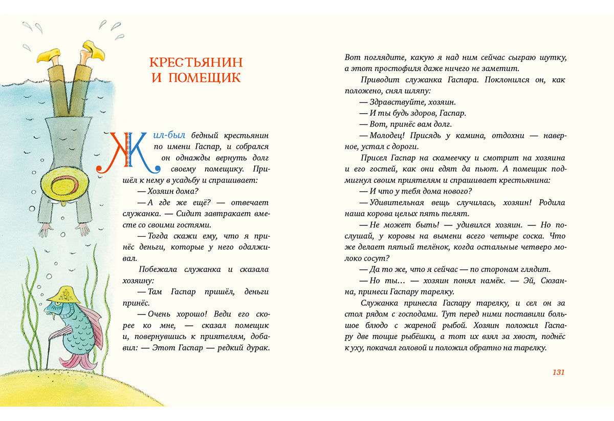 Попался, сверчок! Французские народные сказки : [сб. сказок] / пер. с фр. ; IL. M. Е. Спеховой. —M. : Нигма, 2016. — 256 s. : IL.