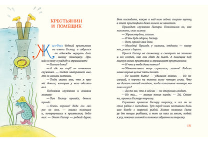 Попался, сверчок! Французские народные сказки : [сб. сказок] / пер. с фр. ; IL. M. Е. Спеховой. —M. : Нигма, 2016. — 256 s. : IL.