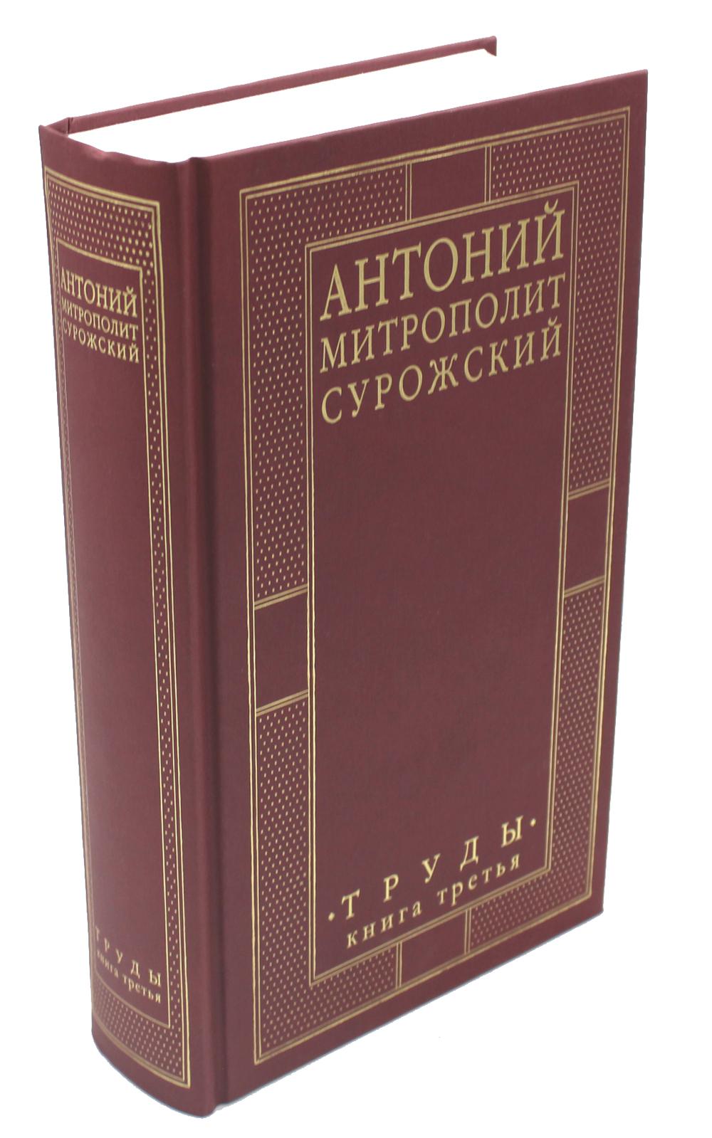 Митрополит Сурожский Антоний. Труды. Книга 3