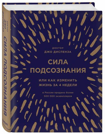 Сила подсознания, или Как изменить жизнь за 4 недели (подарочная)