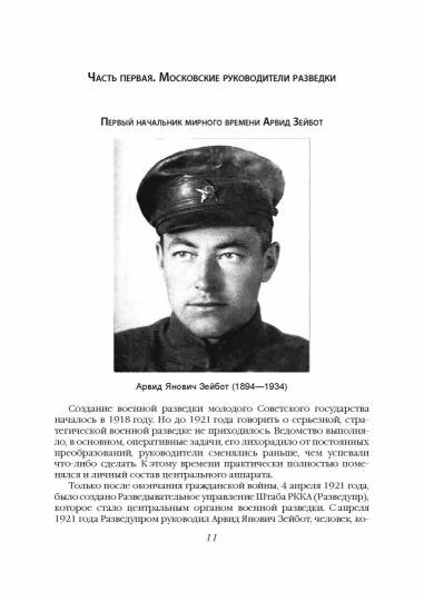 Разведчики и резиденты ГРУ. За пределами отчизны