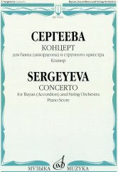 Сергеева Т.П. Концерт для баяна (аккордеона) и струнного оркестра : клавир. — Москва : Музыка. — 40 с.; 60х90/8. — EAN 9790660100363 (в обл.)