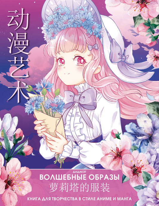 Волшебные образы. Livre pour le couple en style anime et manga