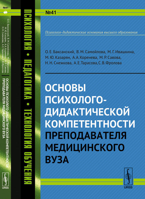 Основы психолого-дидактической компетентности преподавателя медицинского вуза. Баксанский О.Е., Самойлова В.М., Ивашкина М.Г. и др.